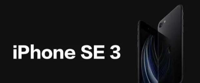 iPhoneSE3定了，苹果3月9日有大事，3K的售价更香