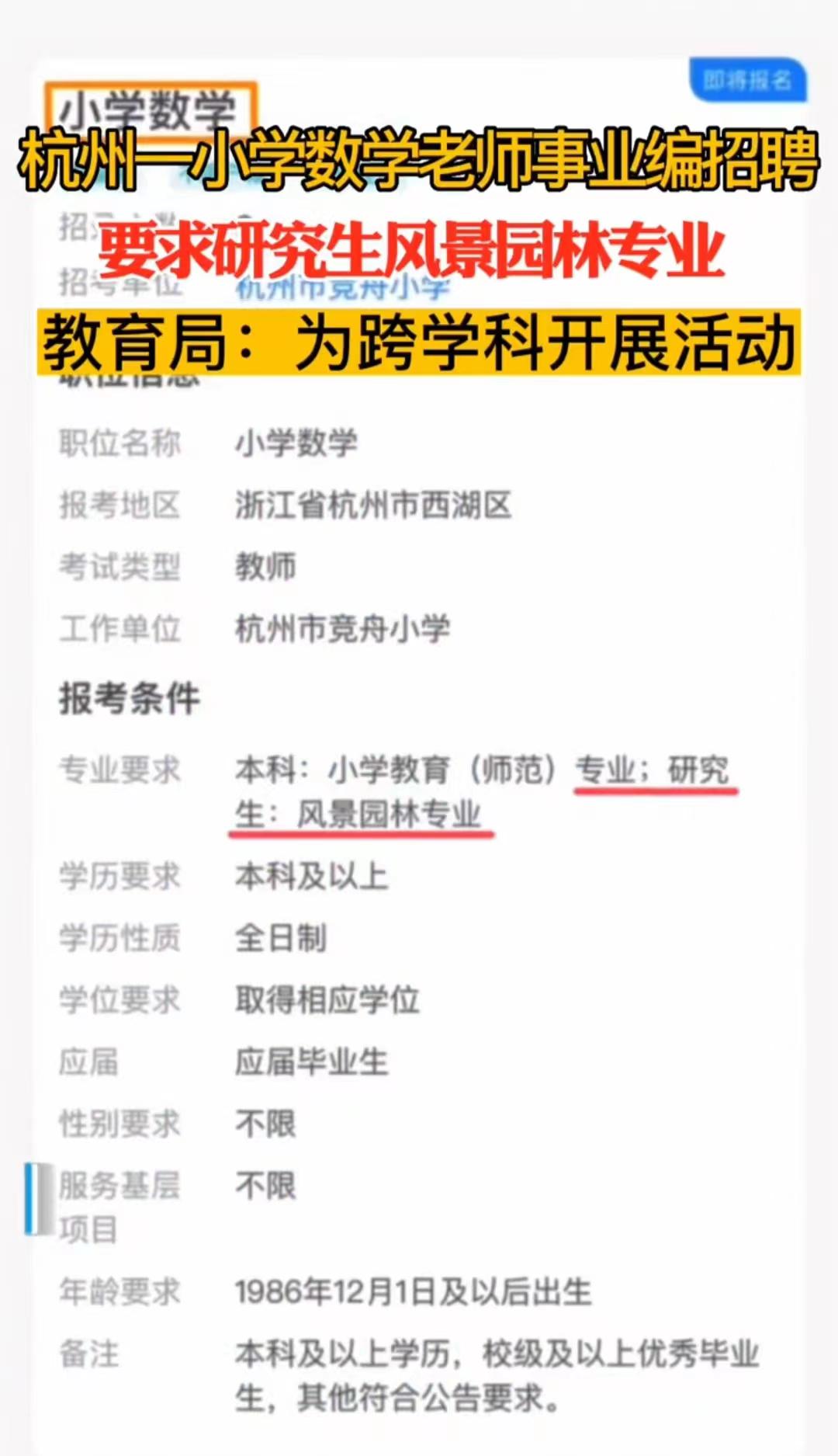 数学|一小学招数学老师,要求研究生风景园林专业,校方的回应闪烁其辞