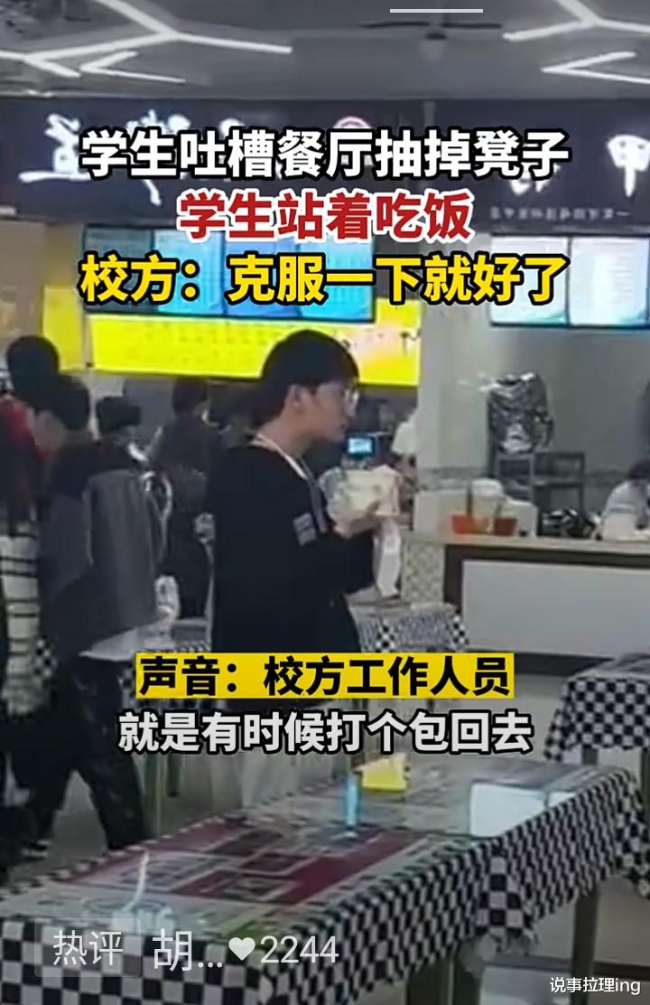 学生吐槽餐厅抽掉凳子导致学生站着吃饭 学校回应遭网友热议 ?