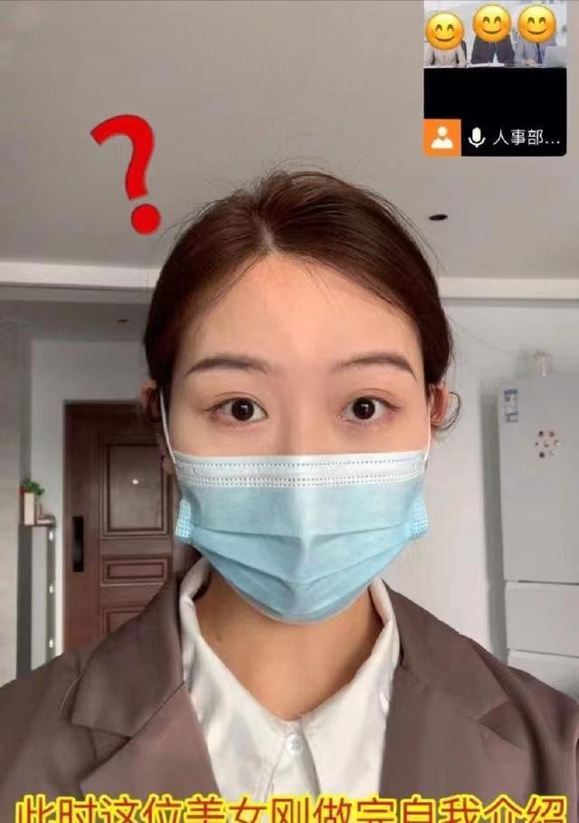 女生线上面试成社死现场,投机取巧化了半脸妆,HR却要求摘下口罩