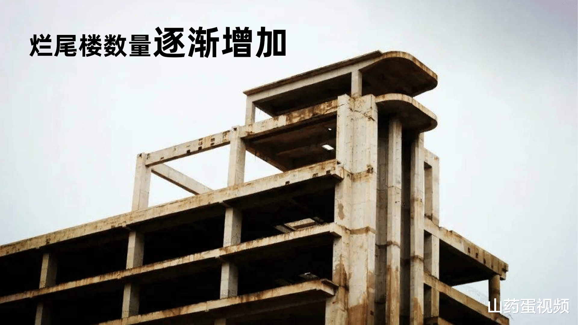 那些买到烂尾楼的业主,最后都怎么样了?这3种结局很常见