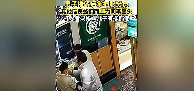 男子无故掌掴18岁服务员,遭多名店员还击,恶男母亲:他有抑郁症