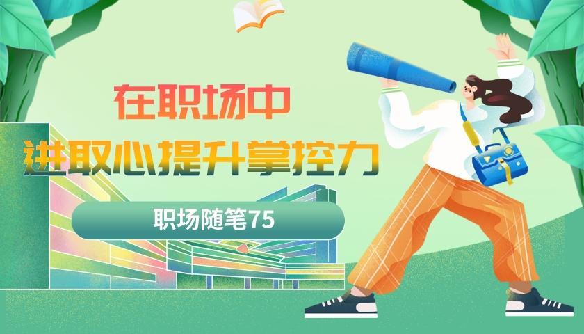 亚马逊|职场随笔75:在职场中有进取心能够提升事业发展的掌控力