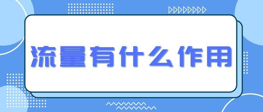 meta|弘辽科技：淘宝免费流量怎么做起来？流量有什么作用？