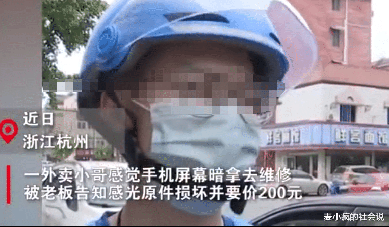 外卖员|凭啥道歉！维修店给外卖员调手机亮度收费200，被揭穿还不悔改