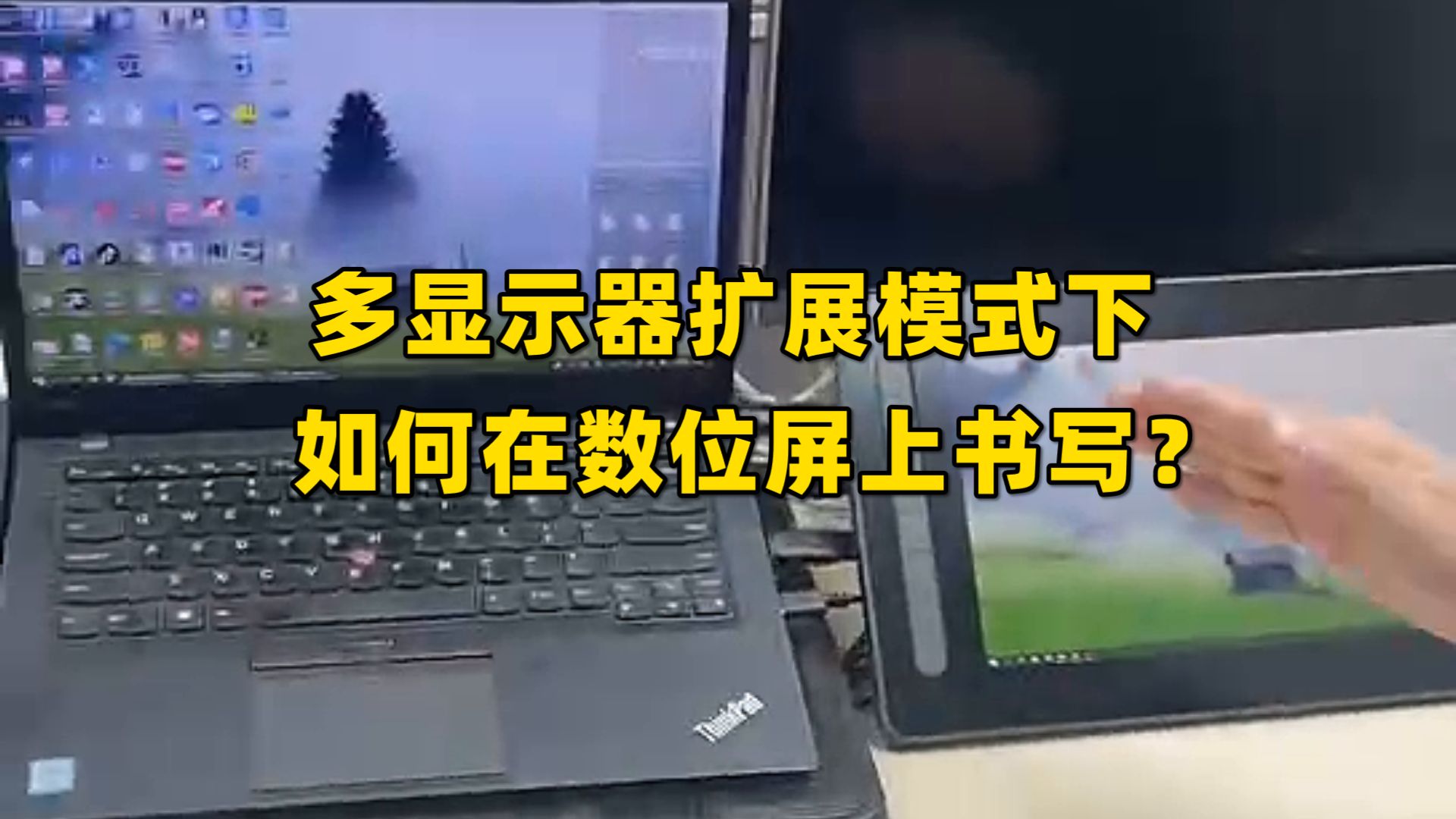 充电器|多显示器扩展屏模式下，如何在数位屏上进行书写？