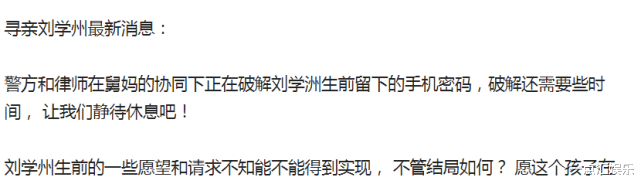 高通骁龙|刘学州最新消息：正在破解生前手机密码，愿望即将得到实现？
