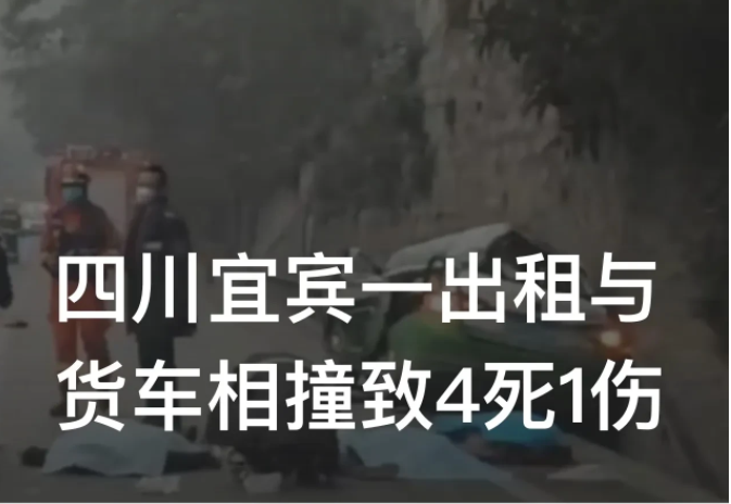 近日,四川宜宾发生一起重大交通肇事,一辆出租车与对向行驶的货车发生相撞