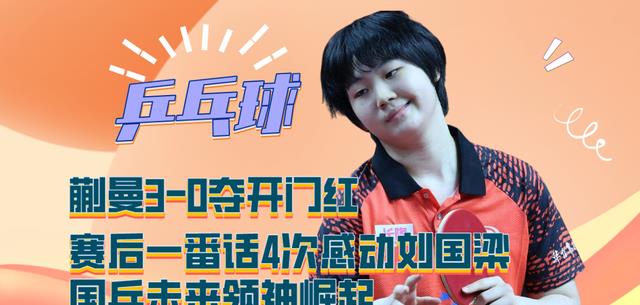 刘国梁|蒯曼3-0夺开门红，赛后一番话4次感动刘国梁，国乒未来领袖崛起