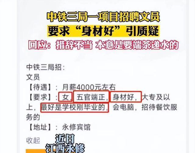 国企|中铁局招文员要求“长相身材好”，面试地点在宾馆，引发广泛争议