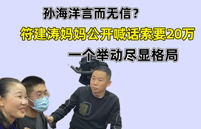 符建涛|符建涛妈妈公开喊话索要20万，孙海洋做出回应，一番话尽显格局