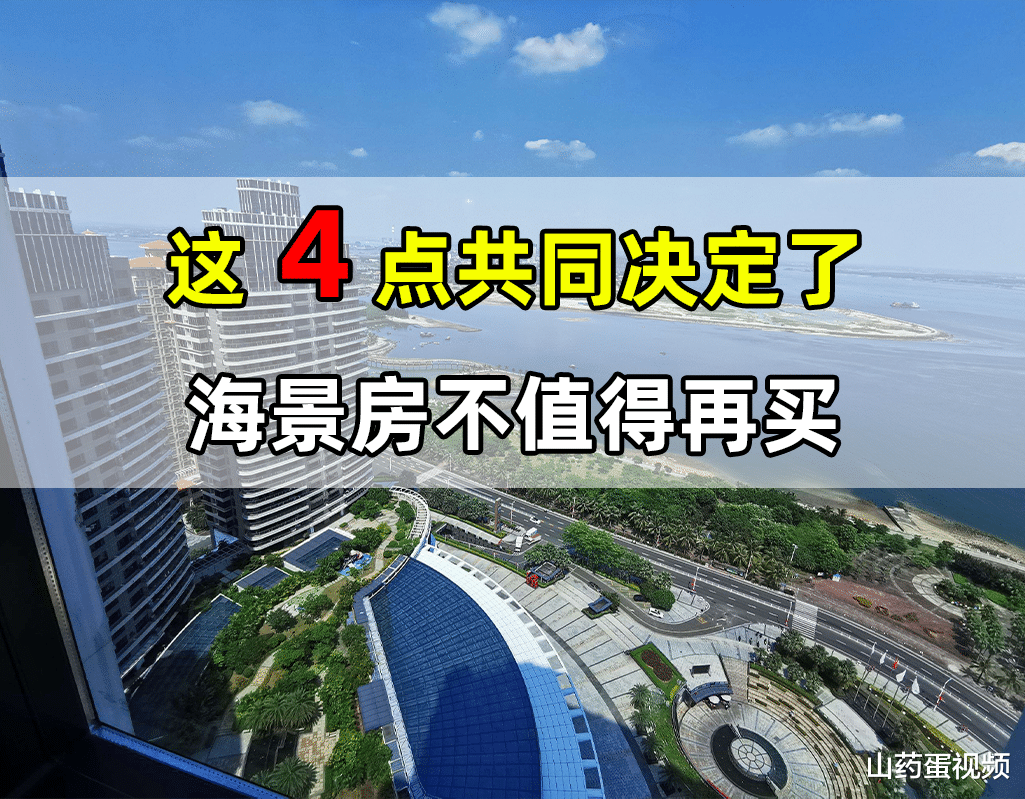 海景房|海景房已经沦为韭菜盘！别再傻傻的买了，看完这4点你就懂了
