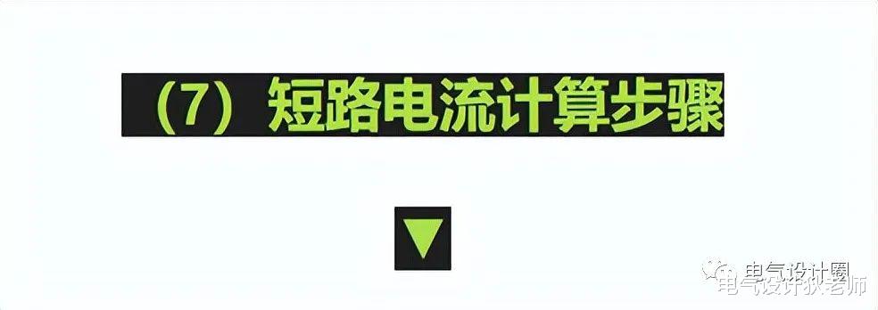 |短路电流计算步骤方法以及热稳定校验，一次给你解析清楚，请收好