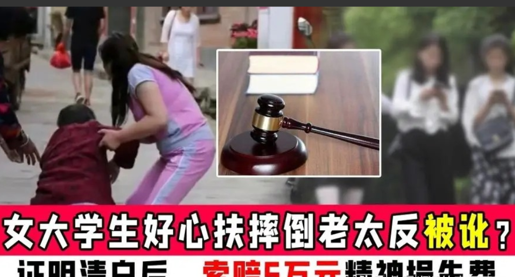 “我好心扶你你讹我5000,那我告你索赔我精神损失费50000有什么问题吗”