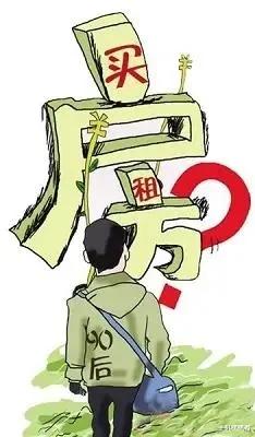购房置业|如今的年轻人为什么都不愿意买房了?