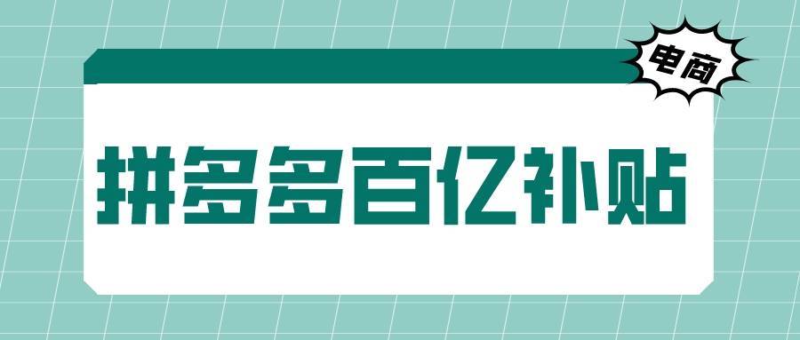 拼多多|弘辽科技：拼多多百亿补贴商家政策是啥？有何规则？