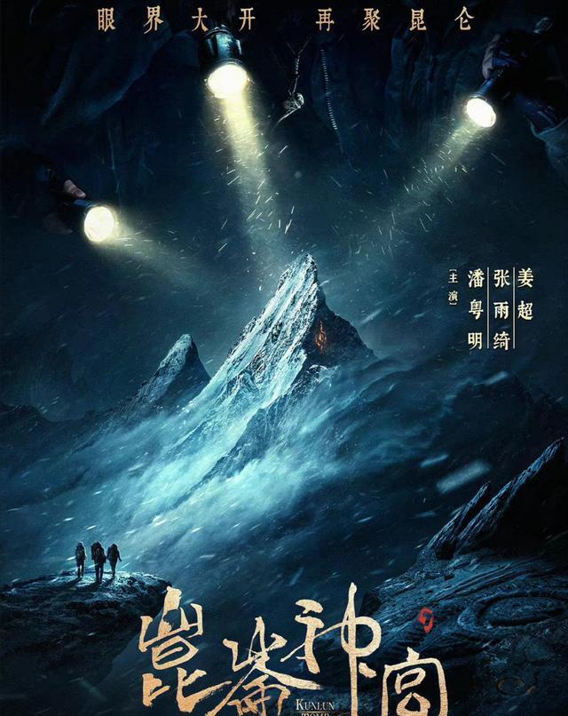 潘粤明|《鬼吹灯之昆仑神宫》要火,潘粤明姜超张雨绮铁三角,选角获赞