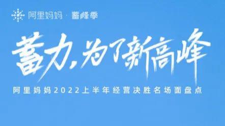 阿里巴巴|618大促暨上半年重磅盘点！50个品牌披露核心增长战术