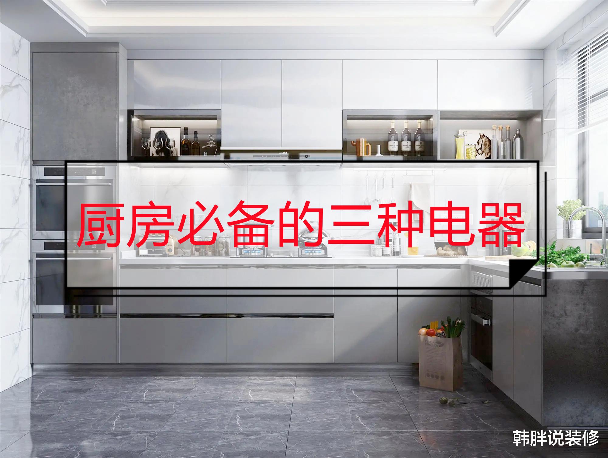 厨房必备的三大电器，有条件一定要安装，有效提高生活生活质量