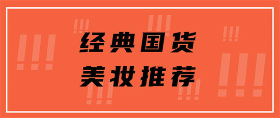 面霜 5款国货美妆的天花板 经典好用传承多年 这才是真正的国货之光
