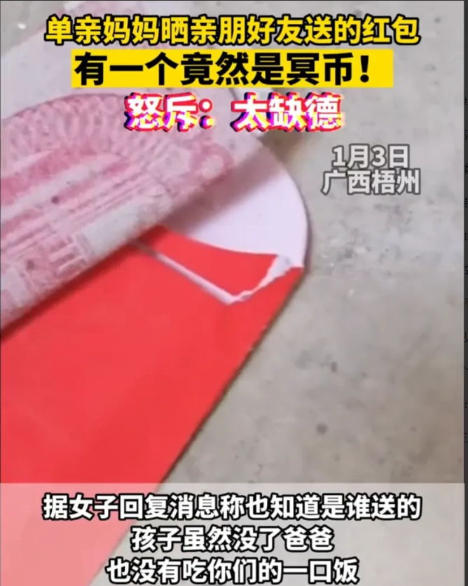广西梧州,亲朋好友给孩子送红包,单亲妈妈打开一看发现红包里装的200元赫然写着“天地银行”四个大字