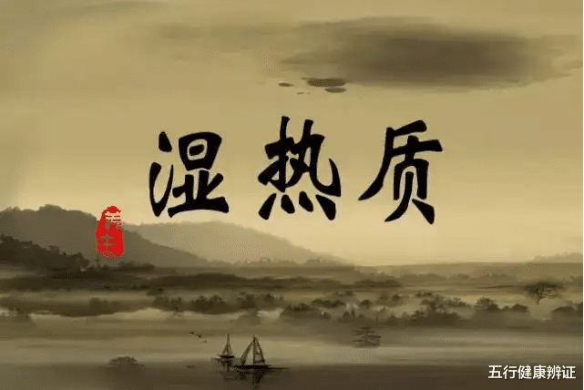 |如何知道自己有湿热？教你三个字：脏、热、黄！