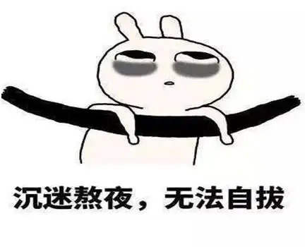 体检|熬夜后的科学补救，把伤害降到最低……