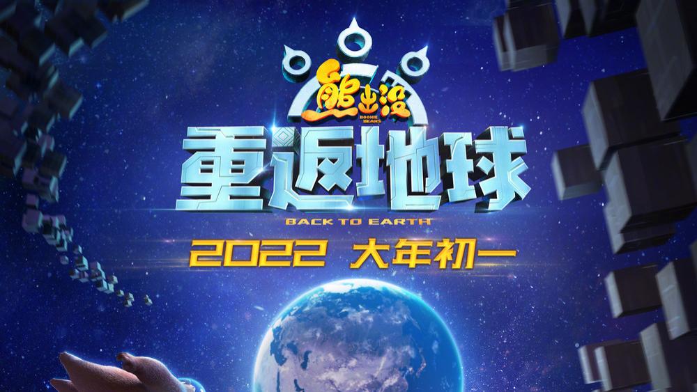 电影|《熊出没之重返地球》：十分热闹的动画大片，另类的超级英雄电影！