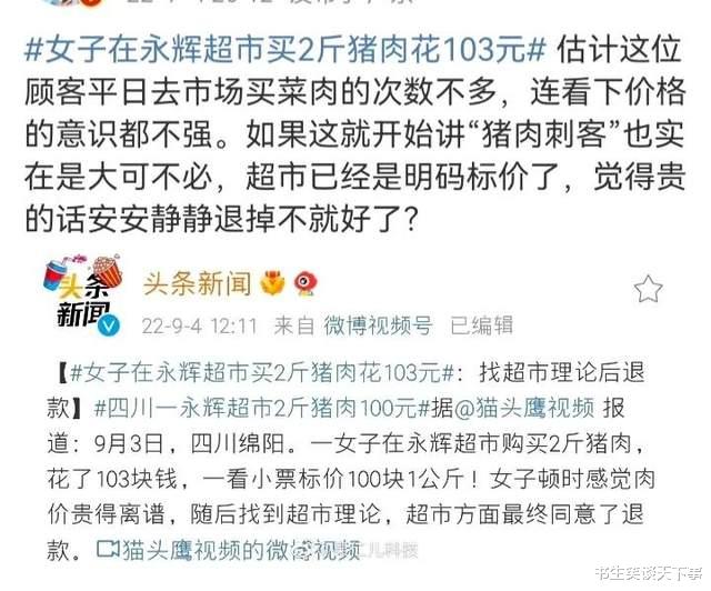 女子在永辉超市买两斤猪肉花103元后发视频,超市迫于压力退款