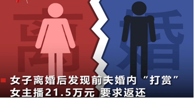 离婚后,才发现前夫婚内“打赏”女主播21.5万这钱要得回来吗