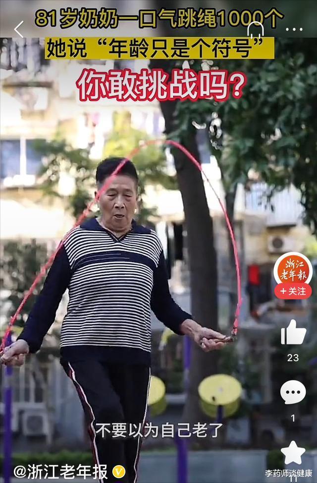 长寿|81岁老奶奶可连续跳绳1000下！她的健康长寿法宝，离不开这5点