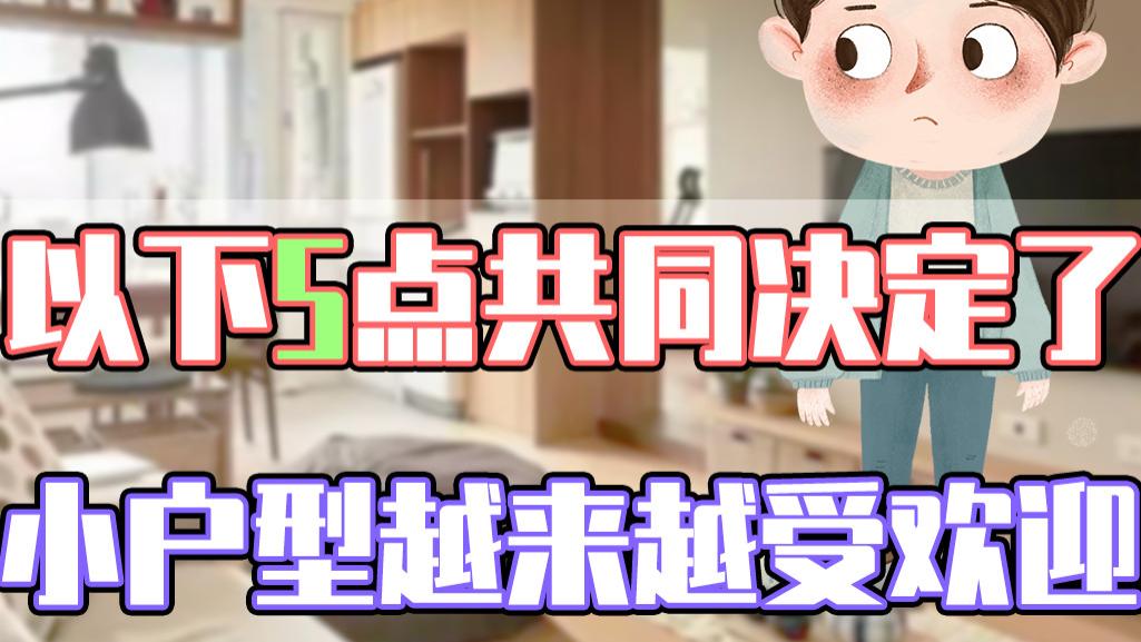 青岛市|为何小户型的受欢迎程度，正在逐渐升高？这5点告诉你其中的原因