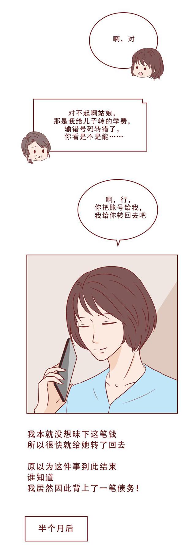 acgn漫评|女生莫名收到6000元，对方说转错？千万别自行转回去