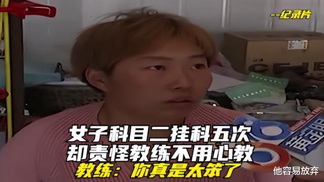 女子科目二挂科五次,却责怪教练不用心教,教练:你真是太笨了