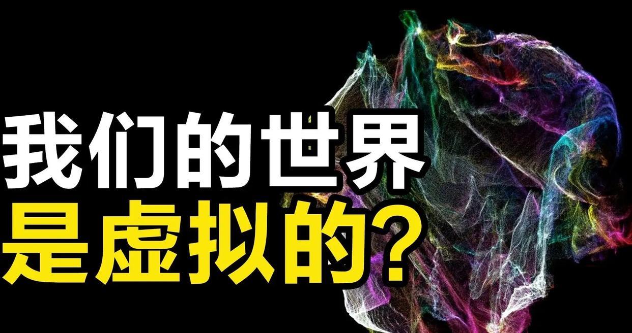 我们生活的真实世界可能是被模拟出来的?细思极恐!