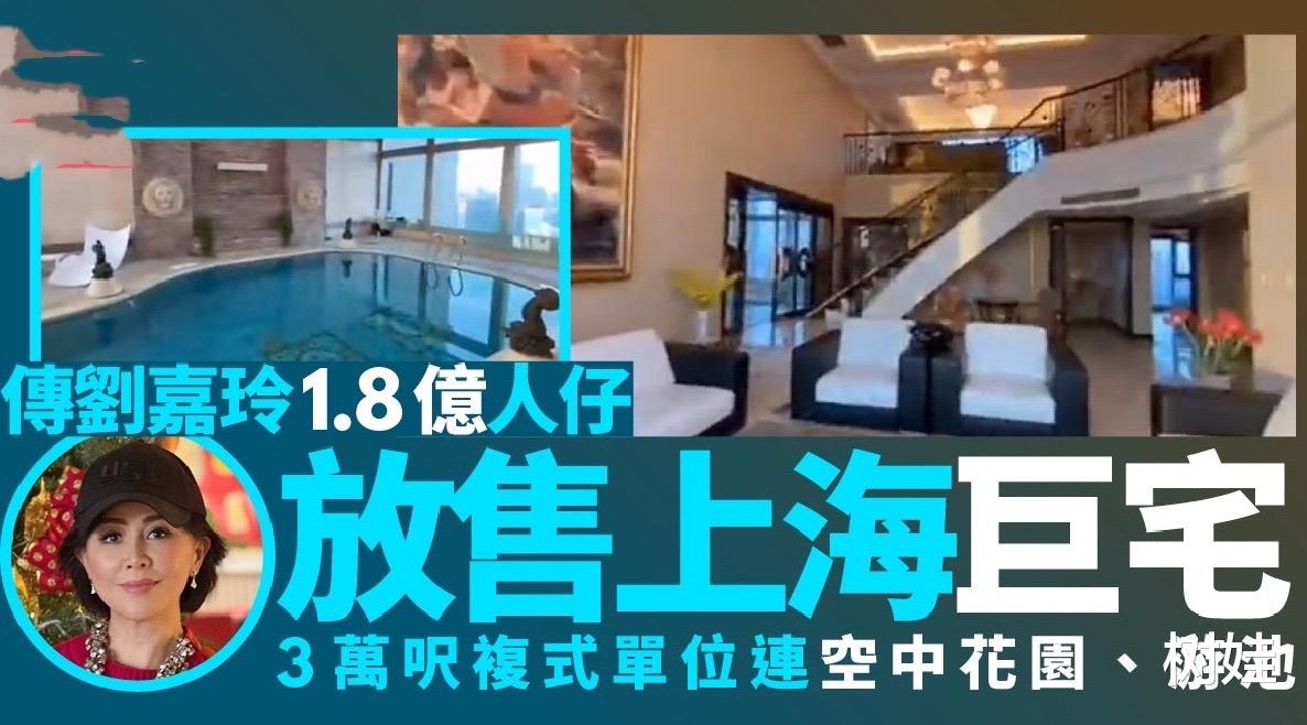 上海市|刘嘉玲被曝将出售上海三层复式豪宅，叫价1.8亿，自带花园游泳池