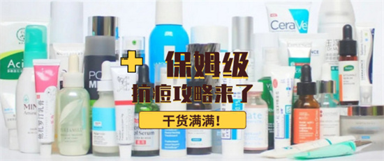 祛痘 祛痘祛痘印用什么产品效果好 全球好用的祛痘祛痘印护肤品排名