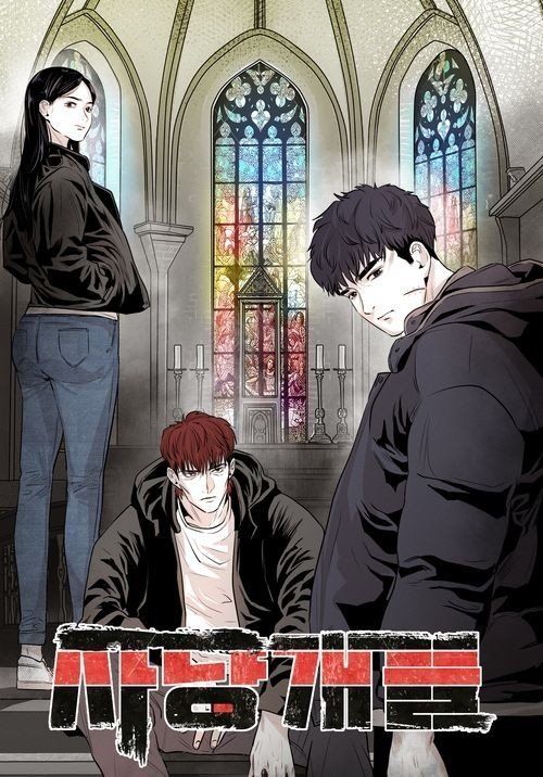 |多么有趣！基于网络漫画制作的作品