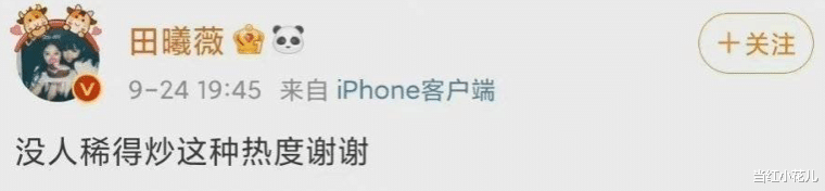 田曦薇|田曦薇，比赵露思还能折腾？