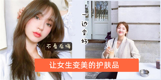 护肤品 一般女生怎么变女神？让女生变美的护肤品推荐 精选6款高分护肤品