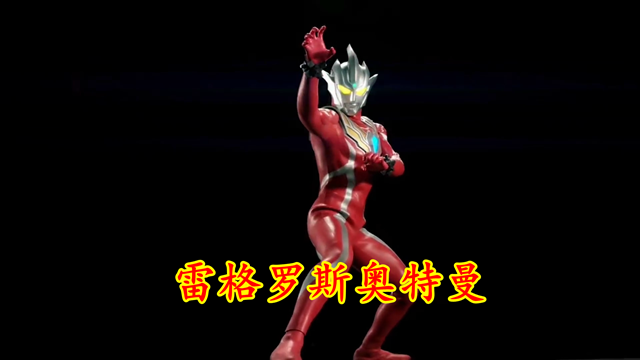 宣传片|雷格罗斯宣传片：师从D60，左赤龙右白虎，出生地不明