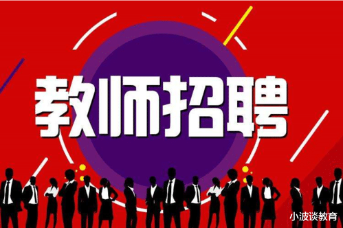 教师|招语文教师,条件苛刻让人不解,网友道出原因,这波操作稳赚不亏