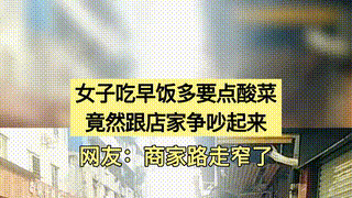 得不偿失！广东一女子在早餐摊前与店家发生争吵