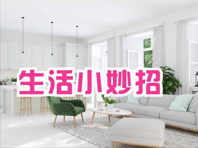 5个省心的生活小妙招,更是中国家庭省钱秘籍