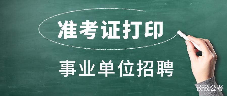 事业单位|5月16日起，贵州事业单位5.21联考打印准考证，部分事业单位报名