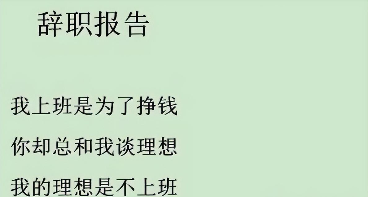 00后“低情商”辞职信火了,内容直白又硬核,不给老板留面子