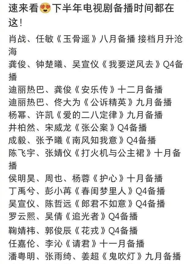 玉骨遥|网传待播剧排播：《玉骨遥》将接档《星汉灿烂》，四季度神仙打架