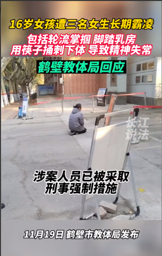 南鹤壁，一位16岁的女孩长期受到3名室友的欺凌