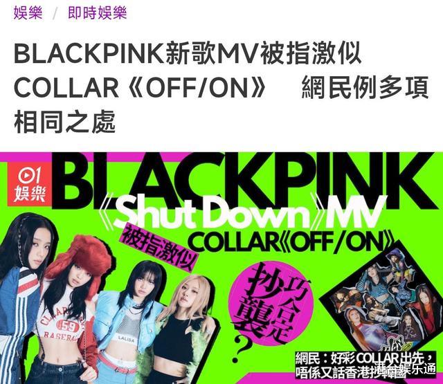 blackpink|香港女团COLLAR被抄袭?粉丝抨击BLACKPINK:新歌与爱豆旧作雷同