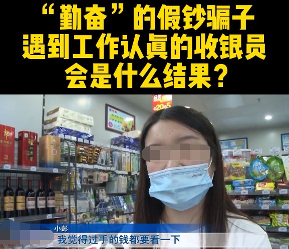 骗子2次光顾同一家店,想要用掉百元假钞,女收银员一招化解